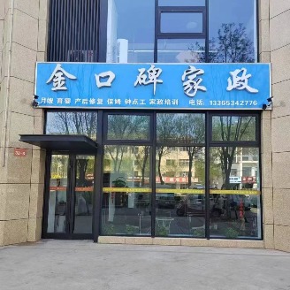 山东金口碑家政服务有